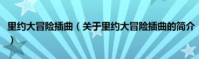 里约大冒险插曲（关于里约大冒险插曲的简介）