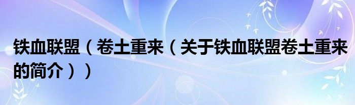 铁血联盟（卷土重来（关于铁血联盟卷土重来的简介））