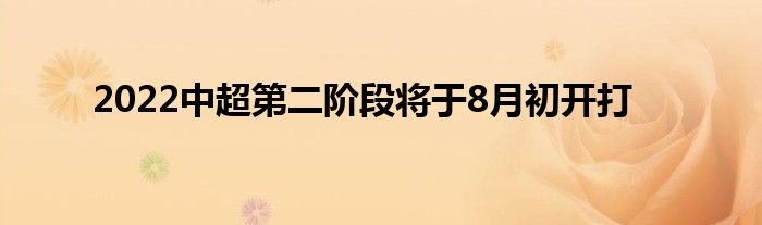 2022中超第二阶段将于8月初开打