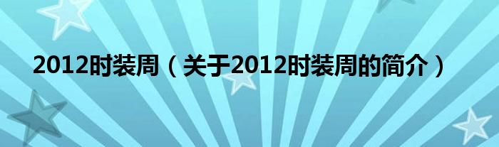 2012时装周（关于2012时装周的简介）