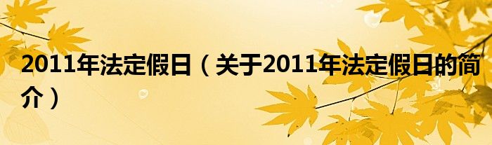 2011年法定假日（关于2011年法定假日的简介）