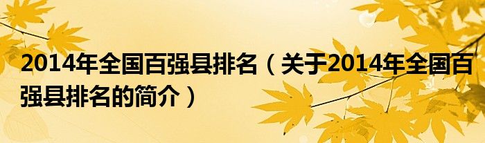 2014年全国百强县排名（关于2014年全国百强县排名的简介）