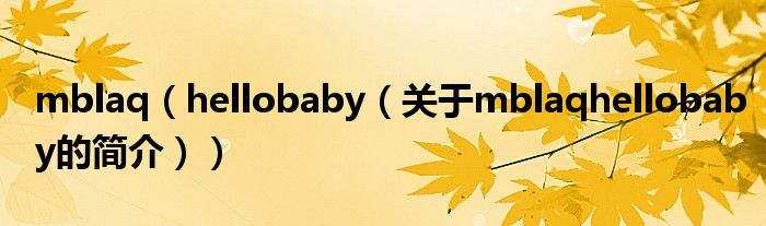 mblaq（hellobaby（关于mblaqhellobaby的简介））