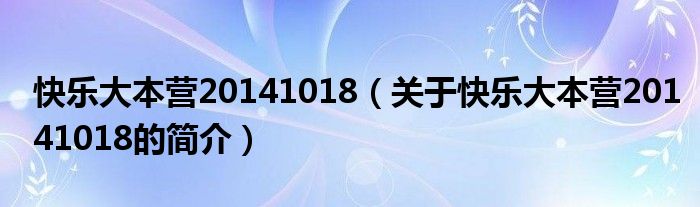 快乐大本营20141018（关于快乐大本营20141018的简介）