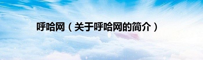 呼哈网（关于呼哈网的简介）
