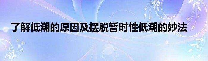 了解低潮的原因及摆脱暂时性低潮的妙法