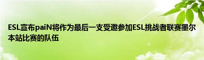 ESL宣布paiN将作为最后一支受邀参加ESL挑战者联赛墨尔本站比赛的队伍