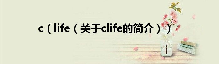 c（life（关于clife的简介））