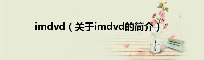 imdvd（关于imdvd的简介）