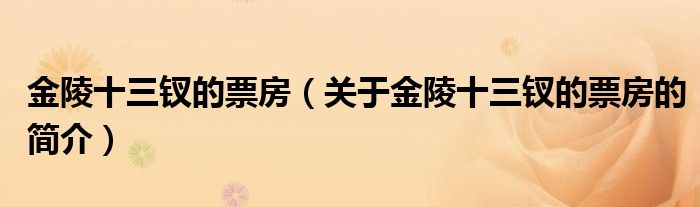 金陵十三钗的票房（关于金陵十三钗的票房的简介）