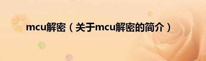 mcu解密（关于mcu解密的简介）