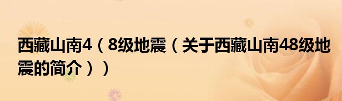西藏山南4（8级地震（关于西藏山南48级地震的简介））
