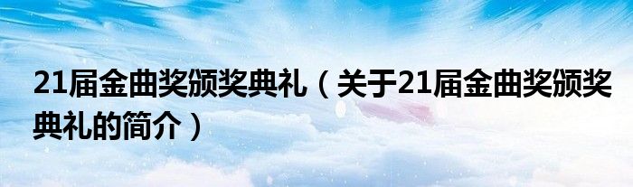 21届金曲奖颁奖典礼（关于21届金曲奖颁奖典礼的简介）