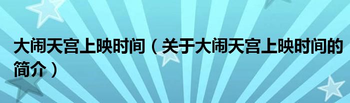 大闹天宫上映时间（关于大闹天宫上映时间的简介）