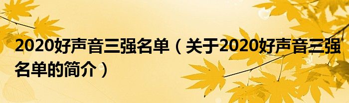 2020好声音三强名单（关于2020好声音三强名单的简介）