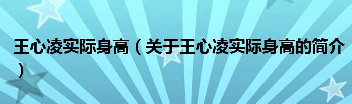 王心凌实际身高（关于王心凌实际身高的简介）