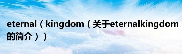 eternal（kingdom（关于eternalkingdom的简介））