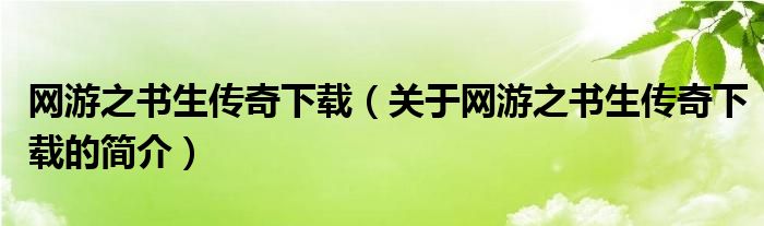 网游之书生传奇下载（关于网游之书生传奇下载的简介）