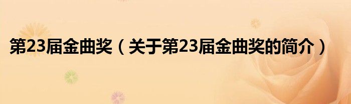 第23届金曲奖（关于第23届金曲奖的简介）