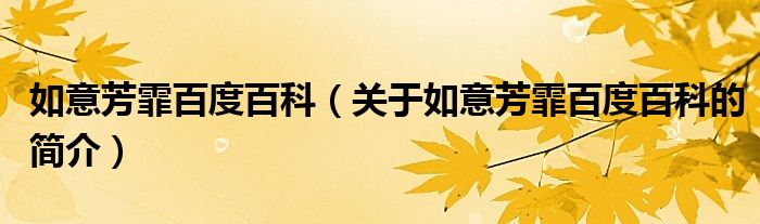如意芳霏百度百科（关于如意芳霏百度百科的简介）