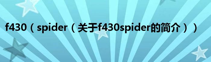 f430（spider（关于f430spider的简介））