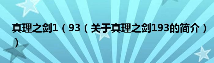 真理之剑1（93（关于真理之剑193的简介））