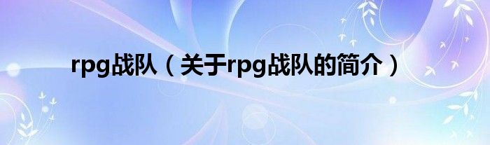 rpg战队（关于rpg战队的简介）