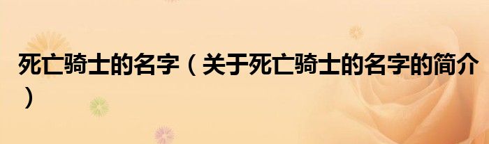 死亡骑士的名字（关于死亡骑士的名字的简介）