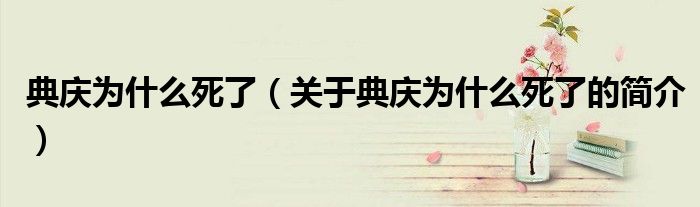 典庆为什么死了（关于典庆为什么死了的简介）