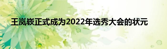 王岚嵚正式成为2022年选秀大会的状元