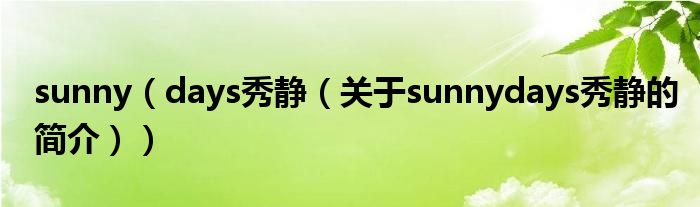 sunny（days秀静（关于sunnydays秀静的简介））