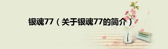 银魂77（关于银魂77的简介）