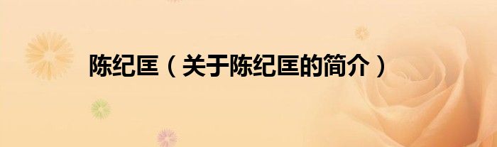 陈纪匡（关于陈纪匡的简介）