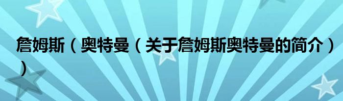 詹姆斯（奥特曼（关于詹姆斯奥特曼的简介））