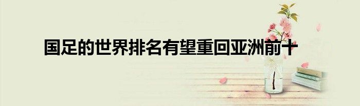 国足的世界排名有望重回亚洲前十