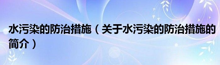 水污染的防治措施（关于水污染的防治措施的简介）