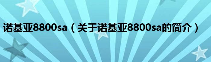 诺基亚8800sa（关于诺基亚8800sa的简介）