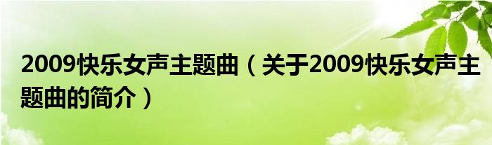 2009快乐女声主题曲（关于2009快乐女声主题曲的简介）