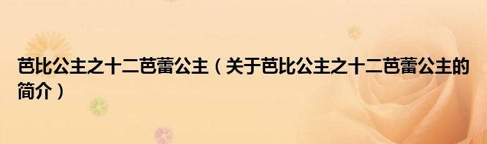 芭比公主之十二芭蕾公主（关于芭比公主之十二芭蕾公主的简介）