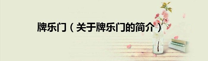 牌乐门（关于牌乐门的简介）