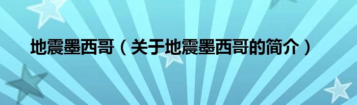 地震墨西哥（关于地震墨西哥的简介）