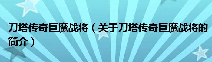 刀塔传奇巨魔战将（关于刀塔传奇巨魔战将的简介）
