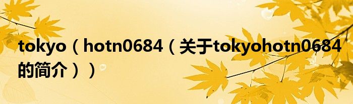 tokyo（hotn0684（关于tokyohotn0684的简介））