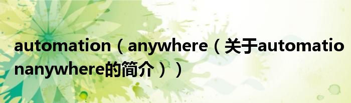 automation（anywhere（关于automationanywhere的简介））