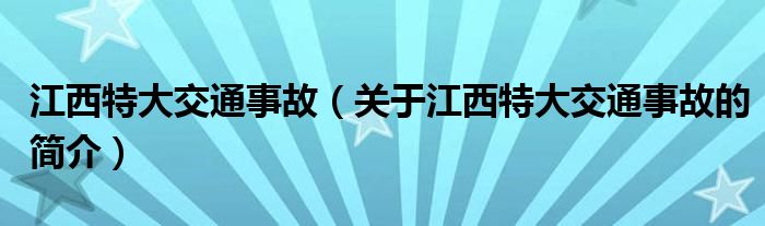 江西特大交通事故（关于江西特大交通事故的简介）