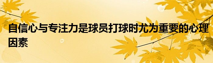 自信心与专注力是球员打球时尤为重要的心理因素