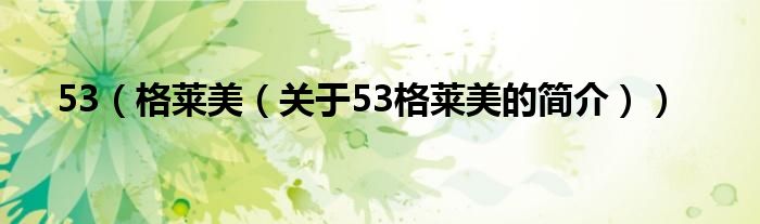 53（格莱美（关于53格莱美的简介））