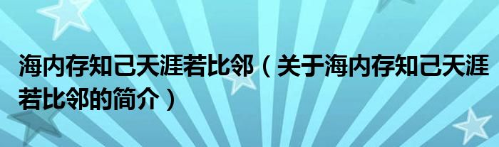 海内存知己天涯若比邻（关于海内存知己天涯若比邻的简介）