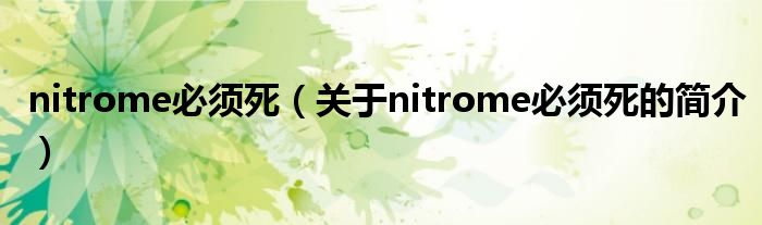 nitrome必须死（关于nitrome必须死的简介）