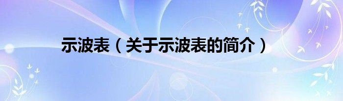 示波表（关于示波表的简介）